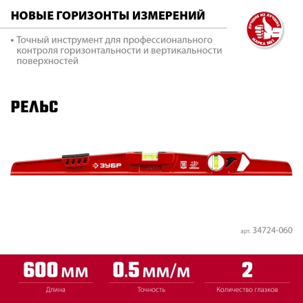 ЗУБР РЕЛЬС, 600 мм, двутавровый, с перископом, литой уровень (34724-060) купить в Ноябрьске