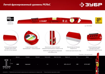 ЗУБР РЕЛЬС, 600 мм, двутавровый, с перископом, литой уровень (34724-060) купить в Ноябрьске