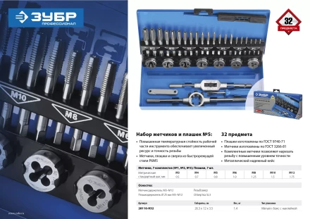 Наборы комплектных метчиков и плашек сталь Р6М5 серия ПРОФЕССИОНАЛ купить в Ноябрьске