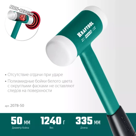 Безынерционный молоток KRAFTOOL DEAD BLOW с бойками из полиамида 2078-50 купить в Ноябрьске