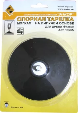 Тарелка опорная Ф125 мм для дрели липучая основа 19265 купить в Ноябрьске