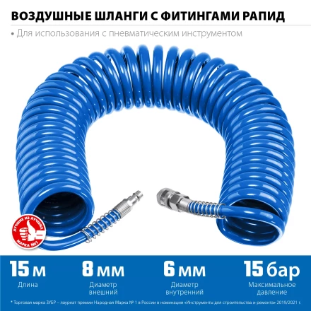 ЗУБР 15 м, 6 х 8 мм, 15 бар, воздушный спиральный шланг с фитингами рапид, Профессионал (6473-15) купить в Ноябрьске