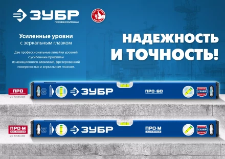 ЗУБР ПРО, 400 мм, уровень с усиленным профилем, Профессионал (34590-040) купить в Ноябрьске