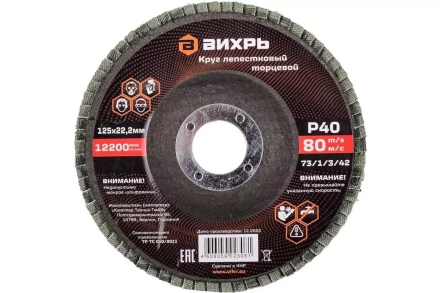 Круг лепестковый торцевой Вихрь 125х22,2 мм, Р40 73/1/3/42 купить в Ноябрьске