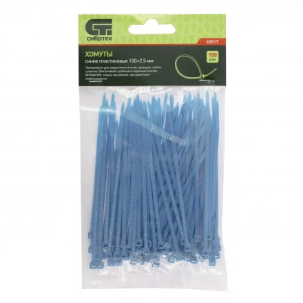 Хомуты 100х2,5 мм пластиковые синие 100 штук СИБРТЕХ 45517 купить в Ноябрьске