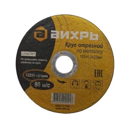Круг отрезной по металлу 125х1,2х22 мм Вихрь купить в Ноябрьске