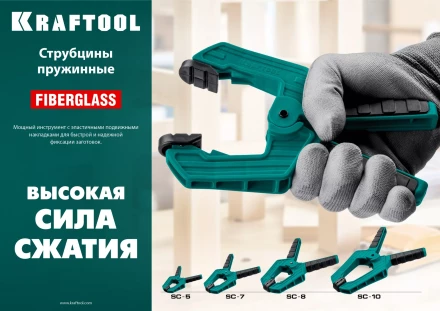 Струбцина KRAFTOOL SC-xx, пружинная 32227-7 купить в Ноябрьске