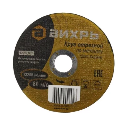 Круг отрезной по металлу 125х1,6х22 мм Вихрь купить в Ноябрьске