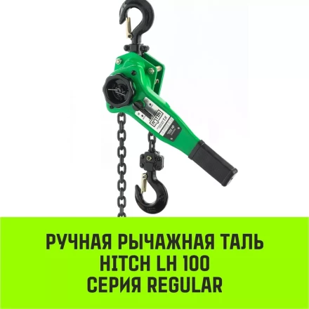 Таль ручная рычажная HITCH LH100 1.5 т 6 м (SZ068933) купить в Ноябрьске