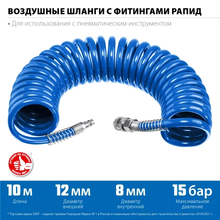 ЗУБР 10 м, 8 х 12 мм, 15 бар, воздушный спиральный шланг с фитингами рапид, Профессионал (6472-10) купить в Ноябрьске