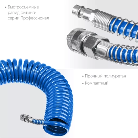 ЗУБР 10 м, 8 х 12 мм, 15 бар, воздушный спиральный шланг с фитингами рапид, Профессионал (6472-10) купить в Ноябрьске