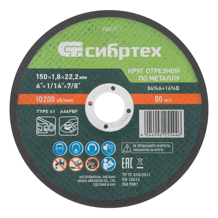 Круг отрезной по металлу, 150 х 1,8 х 22,2 мм, 84%A+16%B// Сибртех 743217 купить в Ноябрьске