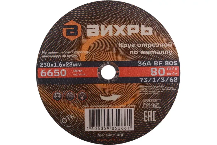 Круг отрезной по металлу 230х1,6х22 мм Вихрь 73/1/3/62 купить в Ноябрьске