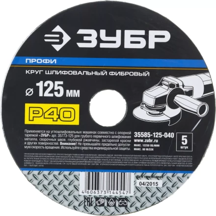 Круг шлифовальный ЗУБР &quot;ПРОФИ&quot; фибровый, для УШМ, P40, 125х22мм, 5 листов 35585-125-040 купить в Ноябрьске