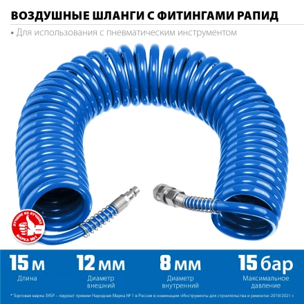 ЗУБР 15 м, 8 х 12 мм, 15 бар, воздушный спиральный шланг с фитингами рапид, Профессионал (6472-15) купить в Ноябрьске