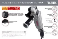 Углошлифовальная машина (болгарка) Ресанта УШМ-125/1400Э 75/12/5