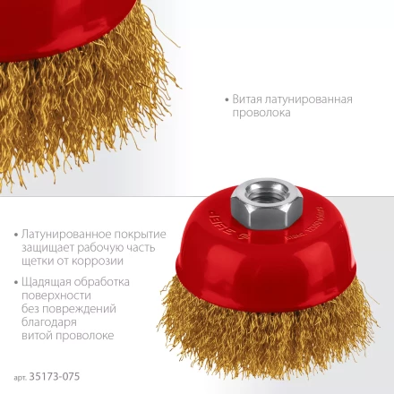 ЗУБР 75хМ14 щетка чашечная для УШМ, витая стальная латунированная проволока 0.3 мм, посад. М14 (35173-075) купить в Ноябрьске