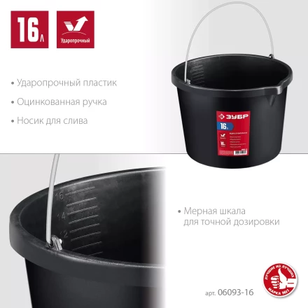 ЗУБР 16 л, ударопрочный пластик, с носиком, строительное ведро (06093-16) купить в Ноябрьске