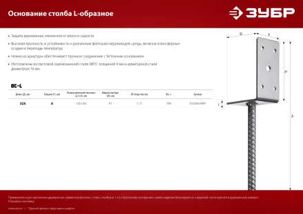 ЗУБР ОС-L, 91 x 120 x 60 мм, L-образное основание столба (310296-090) купить в Ноябрьске