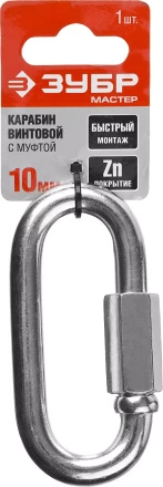 Карабин ЗУБР &quot;МАСТЕР&quot; винтовой с муфтой, оцинкованный, 10мм, 1 шт 304536-10 купить в Ноябрьске