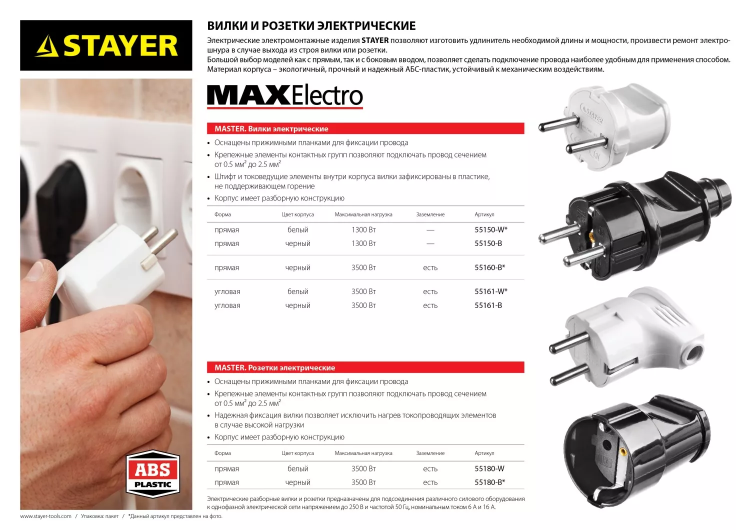 Вилка MAXElectro электрическая, 16А/220В, угловая, с заземлением, белая, STAYER 55161-W купить в Ноябрьске