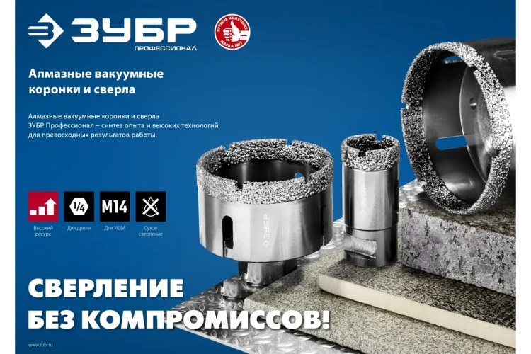 ЗУБР АВК, d 65 мм, (М14, 15 мм кромка), вакуумная алмазная коронка, Профессионал (29865-65) купить в Ноябрьске