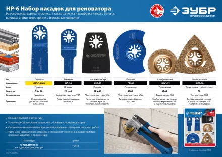 ЗУБР НР-6 UniLock, OIS-хвост., 6 предм., набор насадок для реноватора, Профессионал (15574) купить в Ноябрьске