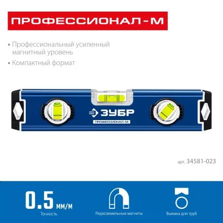 ЗУБР ПРОФЕССИОНАЛ-М, 230 мм, компактный усиленный магнитный уровень, Профессионал (34581-023) купить в Ноябрьске