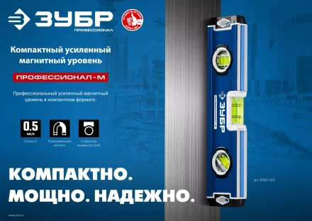 ЗУБР ПРОФЕССИОНАЛ-М, 230 мм, компактный усиленный магнитный уровень, Профессионал (34581-023) купить в Ноябрьске