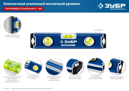 ЗУБР ПРОФЕССИОНАЛ-М, 230 мм, компактный усиленный магнитный уровень, Профессионал (34581-023) купить в Ноябрьске