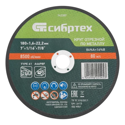 Круг отрезной по металлу, 180 х 1,6 х 22,2 мм, 84%A+16%B// Сибртех 743357 купить в Ноябрьске