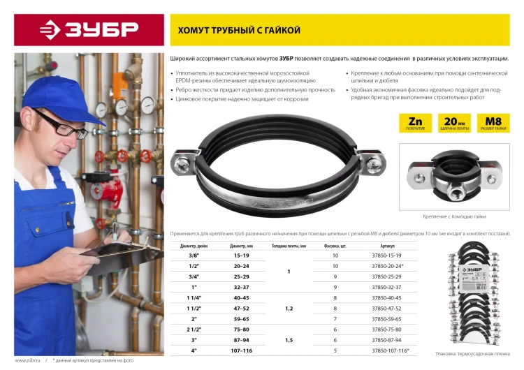Хомут трубный с гайкой, оцинкованный, 3/4", 9шт, ЗУБР Мастер 37850-25-29 37850-25-29 купить в Ноябрьске