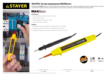Тестер напряжения STAYER &quot;МASTER&quot;, 6-380В, 180мм 45284 купить в Ноябрьске