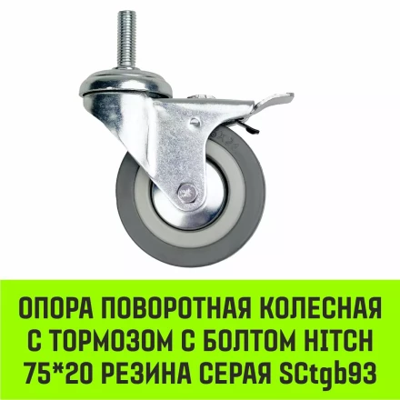 Аппаратное поворотное колесо с болтом  HITCH 75*20 резина серая SCtg93 (SZ084825) купить в Ноябрьске