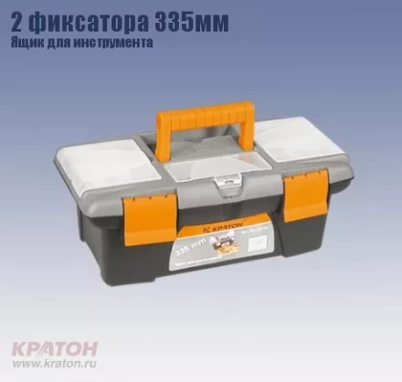 Ящик д/инструмента 2 фиксатора Кратон 335 мм 2 14 01 003 купить в Ноябрьске