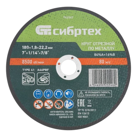 Круг отрезной по металлу, 180 х 1,8 х 22,2 мм, 84%A+16%B// Сибртех 743367 купить в Ноябрьске