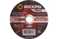 Круг отрезной по металлу Вихрь ПРО 150х1,6х22 мм 73/1/3/52