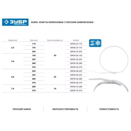 Кабельные стяжки белые КОБРА, с плоским замком, 3.6 х 280 мм, 50 шт, нейлоновые, ЗУБР 30930-36-280 купить в Ноябрьске