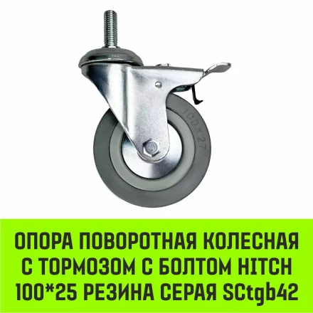 Аппаратное поворотное колесо с болтом  HITCH 100*25 резина серая SCtg42 (SZ084826) купить в Ноябрьске