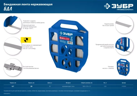 ЗУБР БДЛ, 20 x 0.7 мм, 50 м, бандажная лента нержавеющая, Профессионал (310243) купить в Ноябрьске