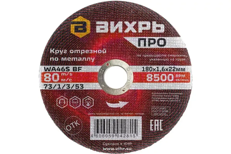 Круг отрезной по металлу Вихрь ПРО 180х1,6х22 мм 73/1/3/53 купить в Ноябрьске