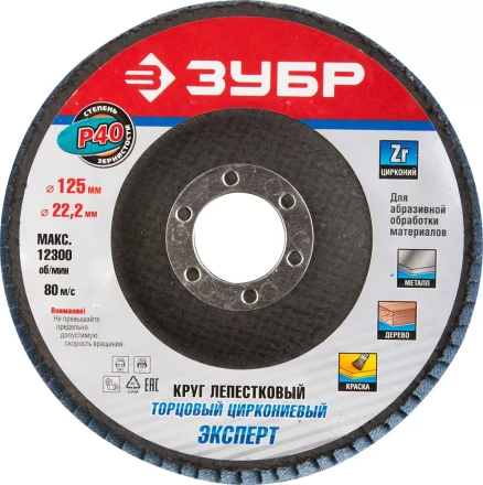 Круг шлифовальный ЗУБР &quot;ПРОФИ&quot; лепестковый торцевой, тип КЛТ 1, зерно-электрокорунд циркониевый, P40, 125х22,2мм 36596-125-40 купить в Ноябрьске