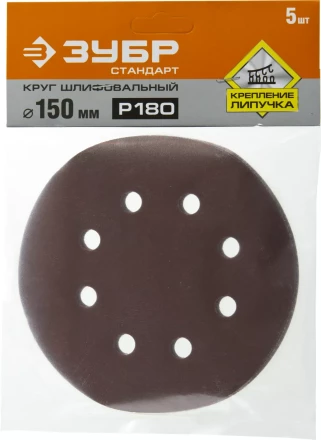 Круг шлифовальный ЗУБР &quot;СТАНДАРТ&quot; из абразивной бумаги на велкро основе, 6 отв., Р180, 150мм, 5шт 35350-150-180 купить в Ноябрьске