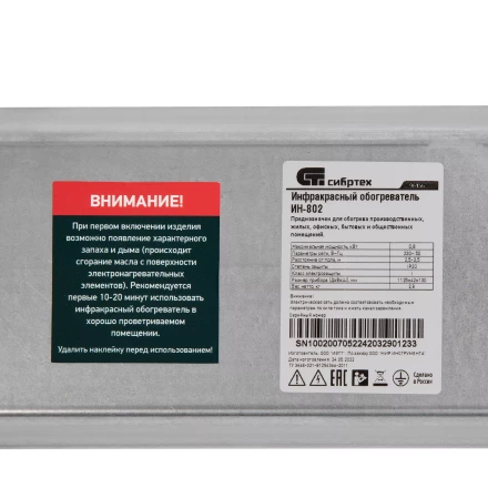 Инфракрасный обогреватель Сибртех ИН- 802, 230В, 800 Вт 96456 купить в Ноябрьске