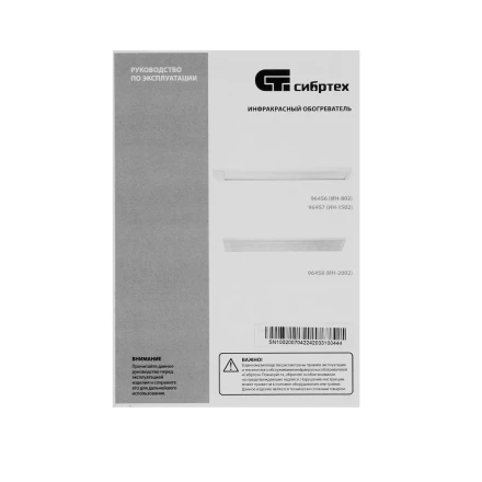 Инфракрасный обогреватель Сибртех ИН- 802, 230В, 800 Вт 96456 купить в Ноябрьске
