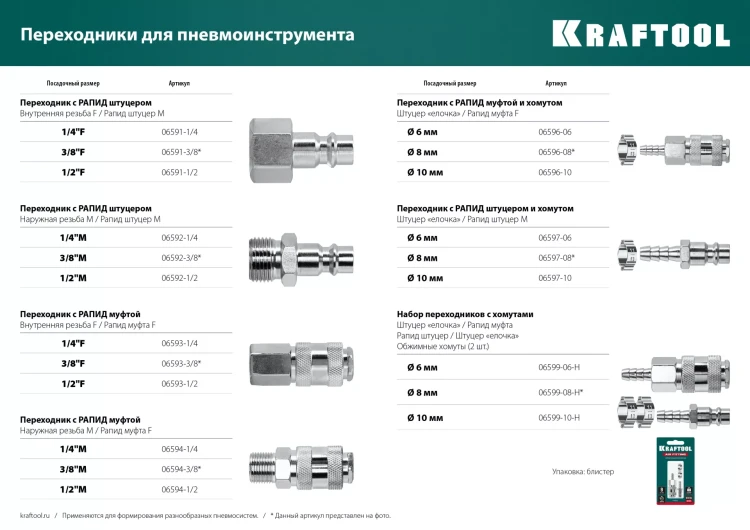 Переходники KRAFTOOL штуцер елочка - рапид штуцер (папа) 06597-10 купить в Ноябрьске