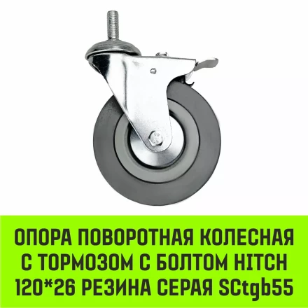 Аппаратное поворотное колесо с болтом  HITCH 120*26 резина серая SCtg55 (SZ084827) купить в Ноябрьске