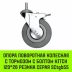 Аппаратное поворотное колесо с болтом  HITCH 120*26 резина серая SCtg55 (SZ084827) купить в Ноябрьске