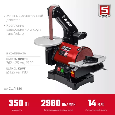 ЗУБР d 125 мм, 25 х 762 мм лента, 350 Вт, тарельчато - ленточный шлифовальный станок (СШЛ-350) купить в Ноябрьске