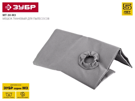 Мешок для пылесосов ЗУБР &quot;МАСТЕР&quot; тканевый многоразовый, 30л МТ-30-М3 купить в Ноябрьске